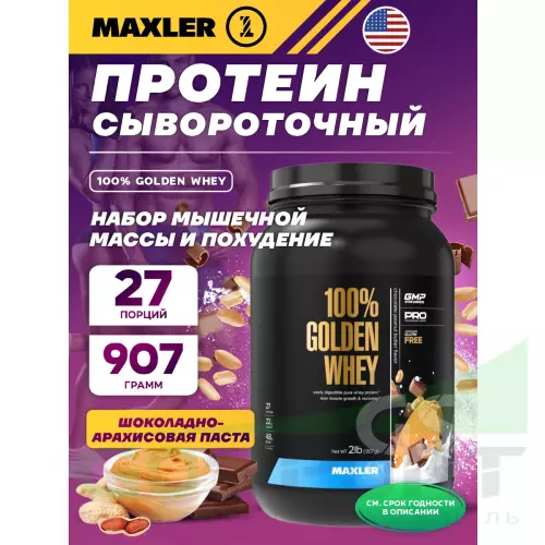  MAXLER 100% Golden Whey 907 г, Шоколадно-Арахисовая паста