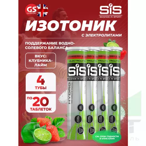 Изотоник SCIENCE IN SPORT (SiS) GO Hydro Tablet 20s 4 x 20 таблеток, Клубника - Лайм