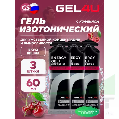 Гель питьевой GEL4U Energy GEL + Caffeine 100 3 x 60 г, Вишня