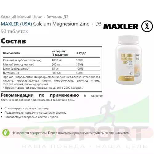  MAXLER Calcium Magnesium Zinc + D3 90 таблеток