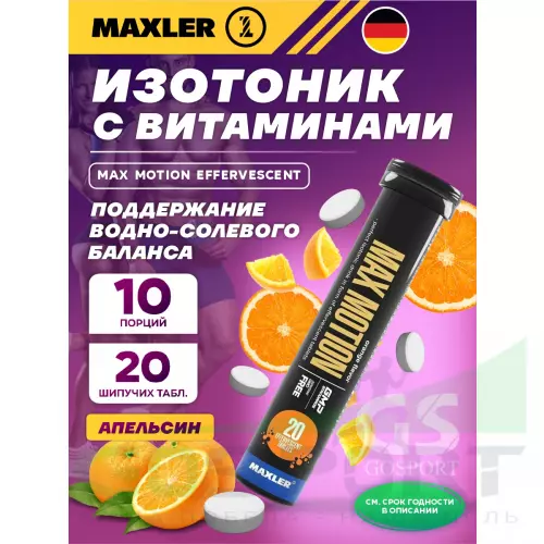 Изотоник MAXLER Max Motion Effervescent 1х20 шипучих таблеток, Апельсин