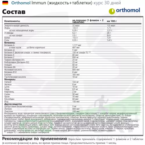  Orthomol Immun x3 (жидкость+таблетки) курс 90 дней