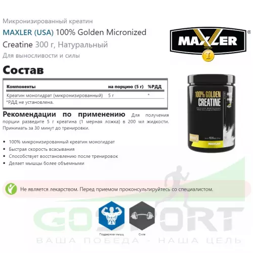  MAXLER 100% Golden Micronized Creatine 300 г, Натуральный