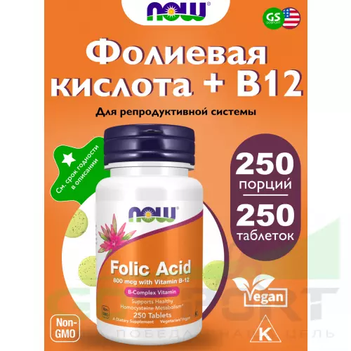  NOW FOODS Folic Acid 800 mcg + B-12 (Cyanocobalamin) 25 mcg 250 таблеток