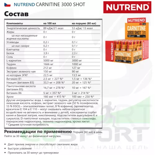  NUTREND CARNITINE 3000 SHOT 20 х 60 мл, Апельсин