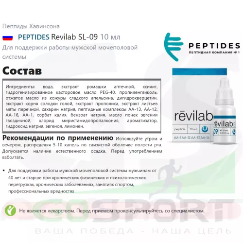  PEPTIDES Revilab SL-09 10 мл