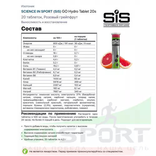 Изотоник SCIENCE IN SPORT (SiS) GO Hydro Tablet 20s 4 x 20 таблеток, Розовый грейпфрут