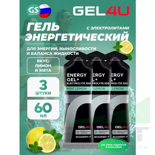 Гель питьевой GEL4U Energy GEL + Electrolyte 300 3 x 60 г, Лимон и Мята