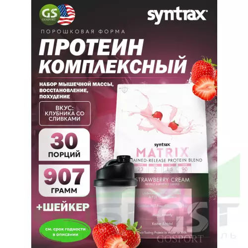  SYNTRAX Matrix 2 lbs 907 г + шейкер, Клубника