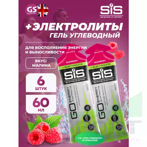 Гель питьевой SCIENCE IN SPORT (SiS) Go Energy + Electrolyte Gels 6 x 60 мл + электролиты, Малина