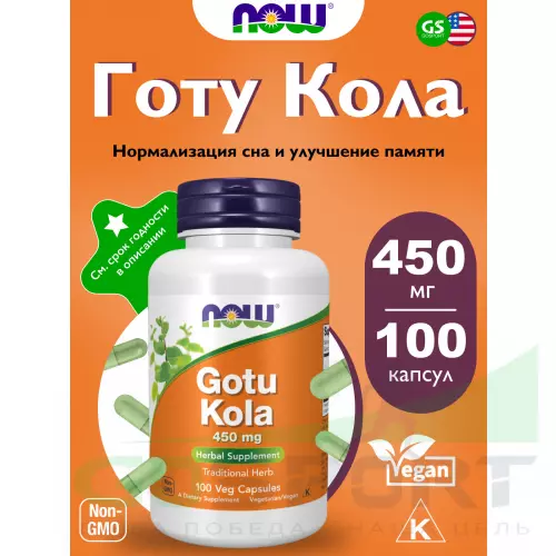  NOW FOODS Gotu Kola 450 mg 100 веган капсул