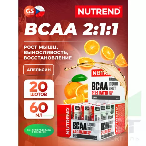 БСАА NUTREND BCAA Liquid 2:1:1 20 х 60 мл, Нейтральный