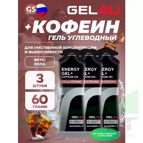 Гель питьевой GEL4U Energy GEL + Caffeine 100 3 x 60 г, Кола