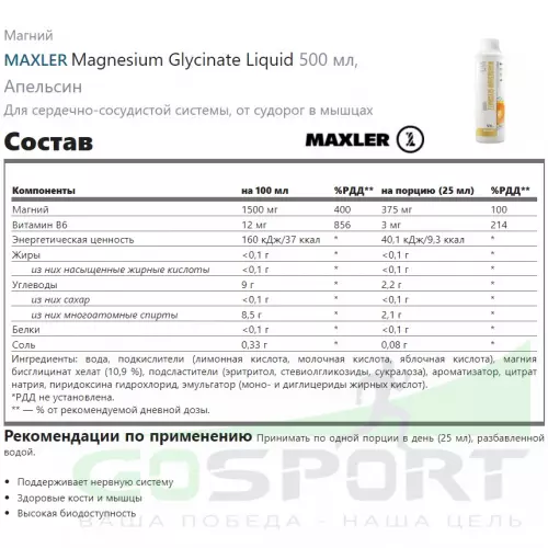  MAXLER Magnesium Glycinate Liquid 500 мл, Апельсин