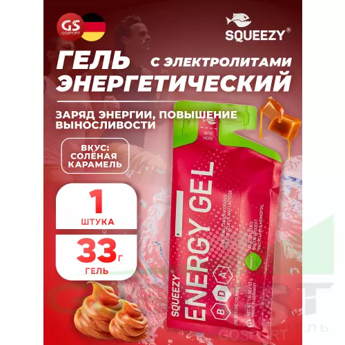 Энергетический гель питьевой SQUEEZY ENERGY GEL no caffeine 33 г саше, Соленая карамель