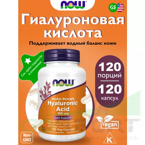  NOW FOODS Hyaluronic Acid 100 mg 120 капсул