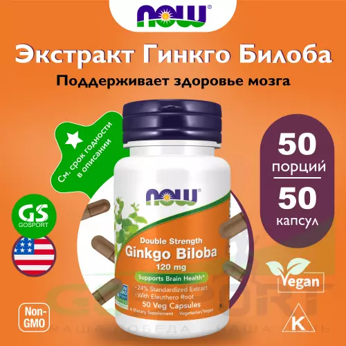  NOW FOODS Ginkgo Biloba 120 mg 50 веган капсул