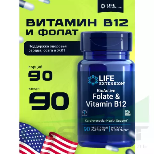  Life Extension BioActive Folate Vitamin B12 90 капсул