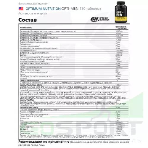  OPTIMUM NUTRITION OPTI-MEN 150 таблеток