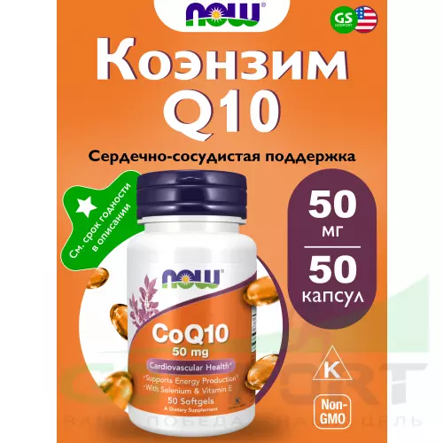  NOW FOODS CoQ10 50 mg + Vit E 50  гелевых капсул