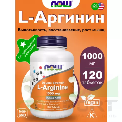  NOW FOODS L-Arginine 1000 mg 120 таблеток