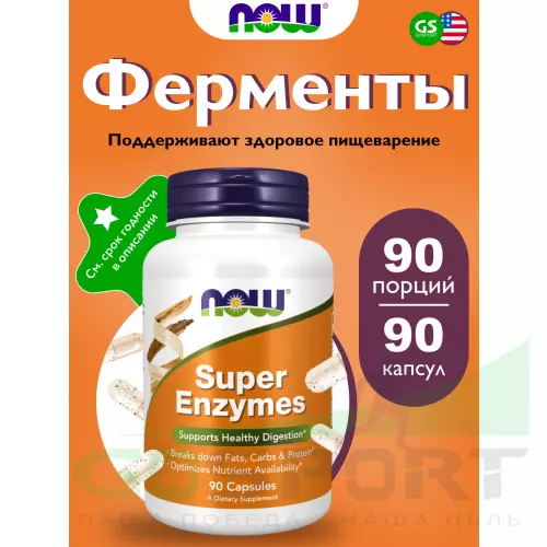  NOW FOODS Super Enzymes – Супер Энзимы 90 капсул, Нейтральный