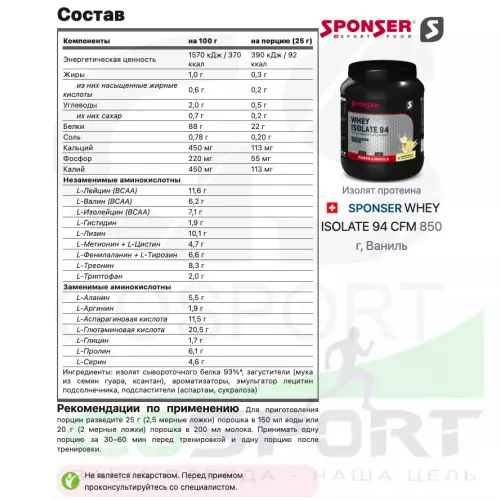  SPONSER WHEY ISOLATE 94 CFM 850 г, Ваниль