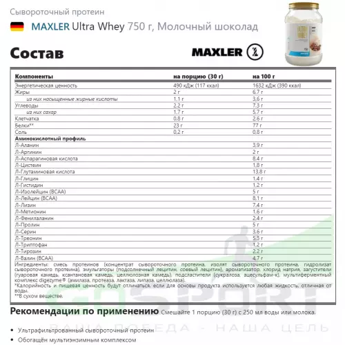  MAXLER Ultra Whey 750 г, Молочный шоколад