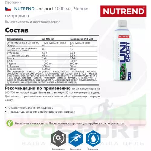 Изотоник NUTREND Unisport 1000 мл, Черная смородина