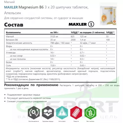  MAXLER Magnesium B6 3 x 20 шипучих таблеток, Апельсин