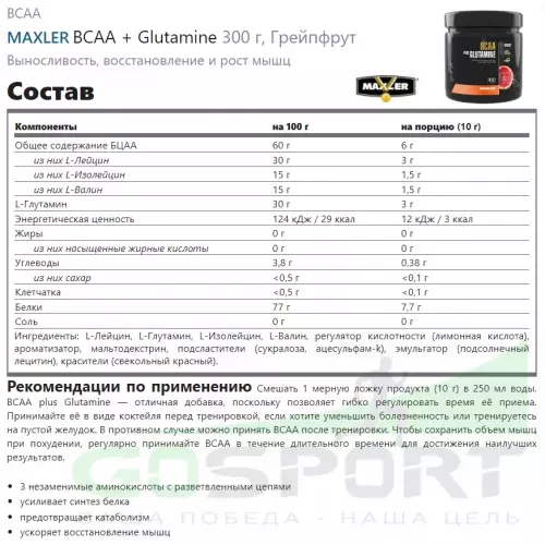 БСАА MAXLER BCAA + Glutamine 300 г, Грейпфрут