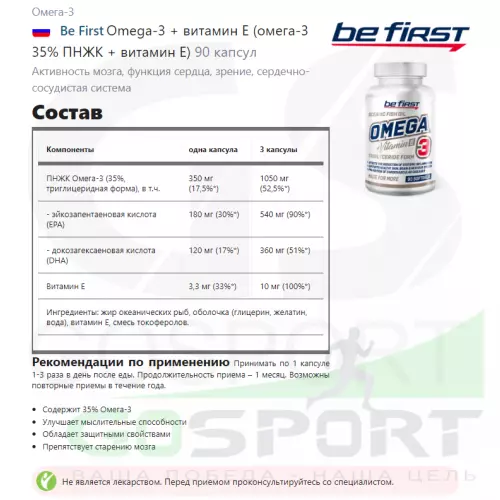 Омега-3 Be First Omega-3 + витамин Е (омега-3 35% ПНЖК + витамин Е) 90 капсул