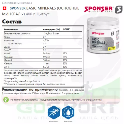  SPONSER BASIC MINERALS (ОСНОВНЫЕ МИНЕРАЛЫ) 400 г, Цитрус