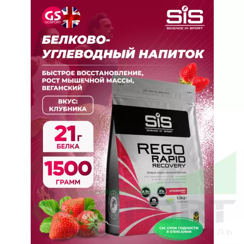 Восстановление SCIENCE IN SPORT (SiS) REGO Rapid Recovery 1500 г, Клубника