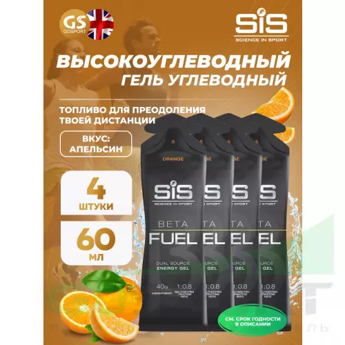 Энергетический гель питьевой SCIENCE IN SPORT (SiS) Gel Beta Fuel 4 x 60 мл, Апельсин