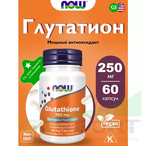  NOW FOODS Glutathione 250 mg 60 веган капсул