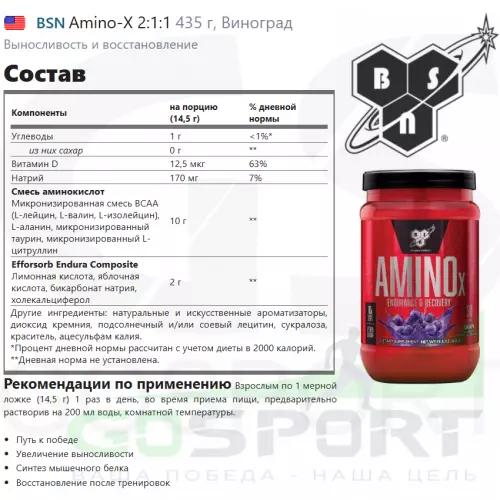 БСАА BSN Amino-X 2:1:1 435 г, Виноград