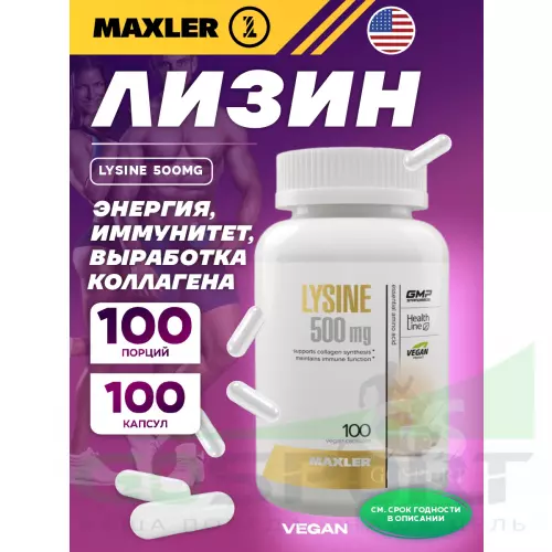  MAXLER Lysine 500mg 100 вегетарианских капсул