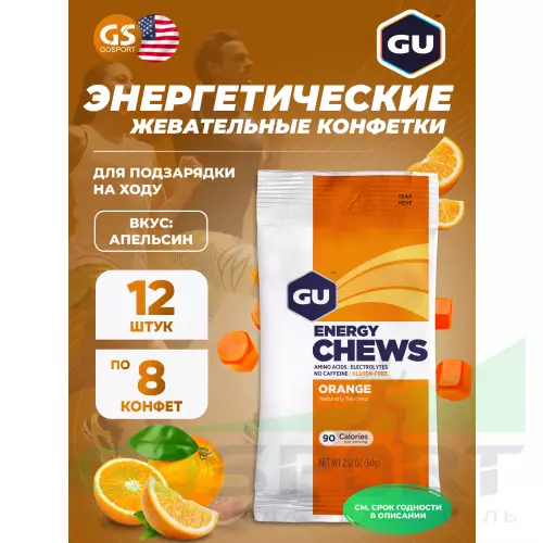  GU ENERGY Мармеладки GU Energy Chews 12 x 8 конфет, Апельсин