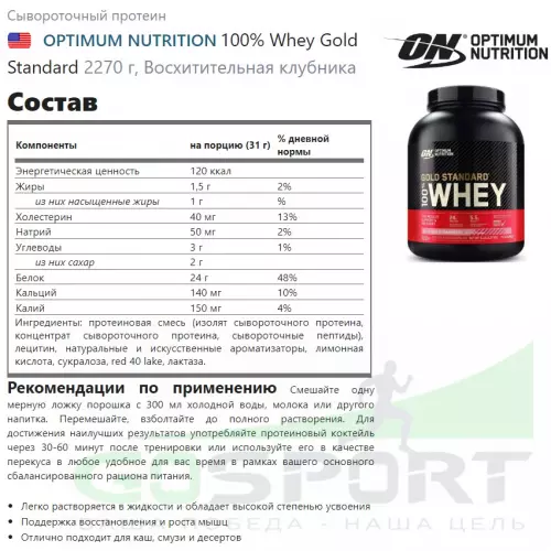  OPTIMUM NUTRITION 100% Whey Gold Standard Whey Gold + Шейкер, Восхитительная клубника