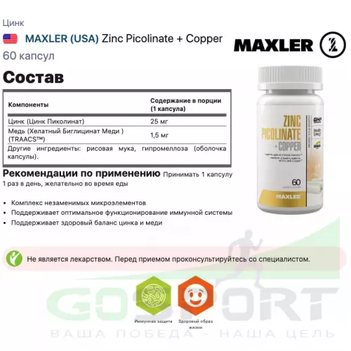  MAXLER Zinc Picolinate + Copper 60 капсул