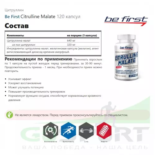  Be First Citrulline Malate 120 капсул