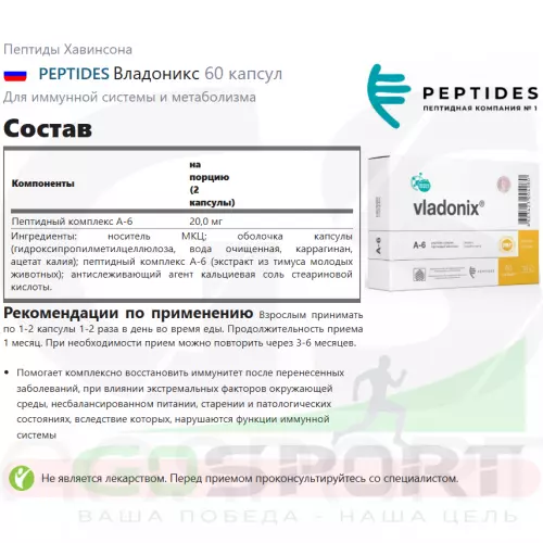  PEPTIDES Владоникс 60 капсул