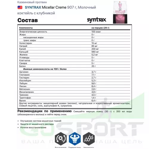 Казеиновый протеин SYNTRAX Micellar Creme 907 г, Молочный коктейль с клубникой