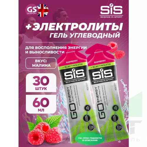 Гель питьевой SCIENCE IN SPORT (SiS) Go Energy + Electrolyte Gels 30 x 60 мл + электролиты, Малина