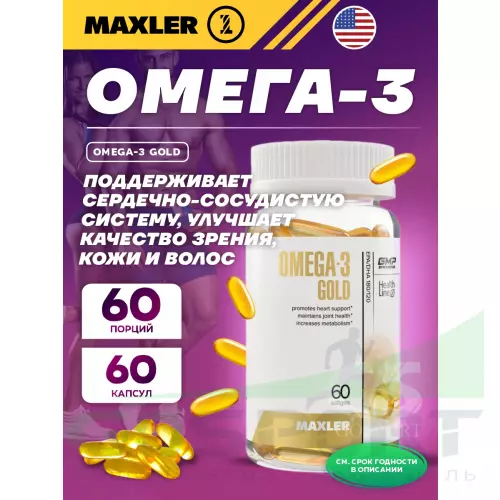 Омега-3 MAXLER Omega-3 Gold (USA) 60 капсул