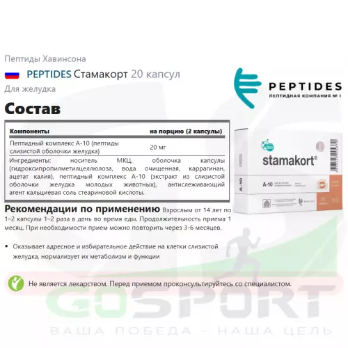  PEPTIDES Стамакорт 20 капсул