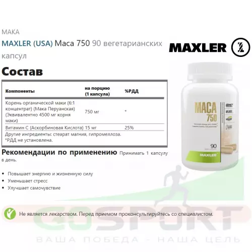  MAXLER Maca 750 90 вегетарианских капсул