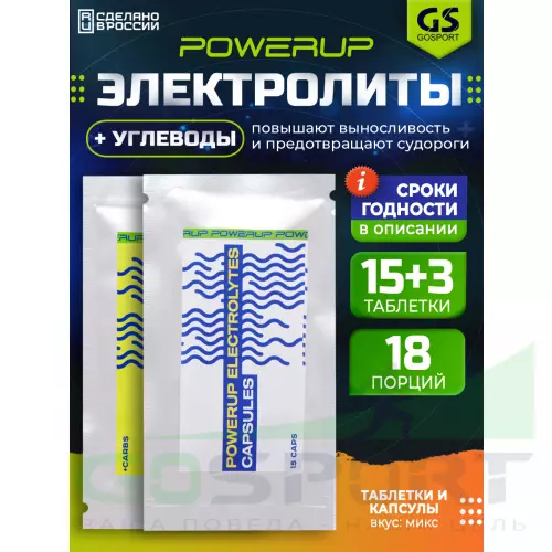  POWERUP Electrolytes Chewable Tablets 15 капсул, 3 табл, Микс