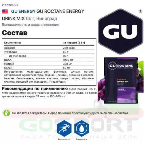 Изотоник GU ENERGY GU ROCTANE ENERGY DRINK MIX 65 г, Виноград